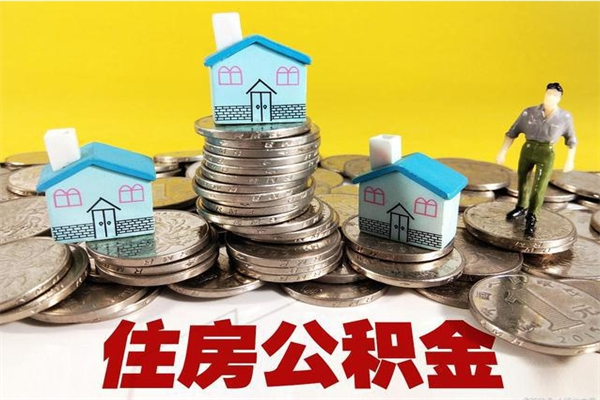 常州辞职了公积金怎么取（我辞职了住房公积金怎么取出来）