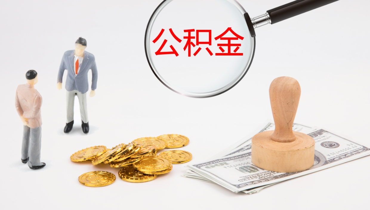 常州封存公积金取出材料（封存公积金提取需要带什么资料）