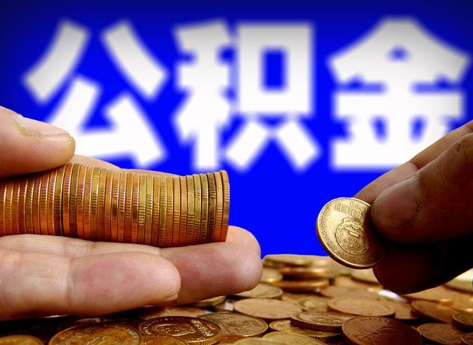 常州公积金全额取中介（公积金提现中介费用）